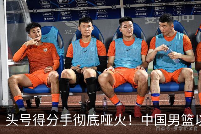 头号得分手彻底哑火！中国男篮以21分之差不敌日本，无缘亚运会决赛