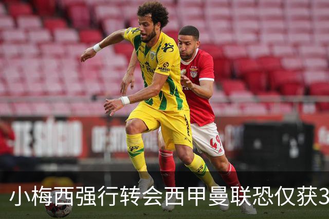 小梅西强行转会西甲曼联恐仅获30万！其飞赴巴萨谈判，皇马已接洽数月