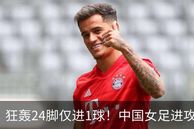 狂轰24脚仅进1球！中国女足进攻效率堪忧无缘亚运连胜